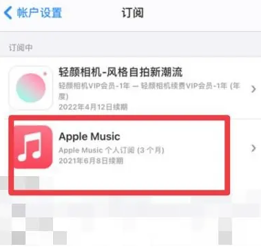 乐山apple维修店分享Apple Music怎么取消自动收费 