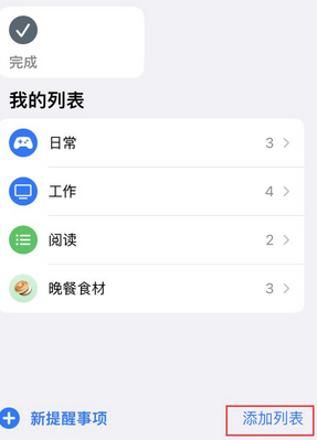 乐山苹果14维修店分享iPhone14如何设置主屏幕显示多个不同类型提醒事项 