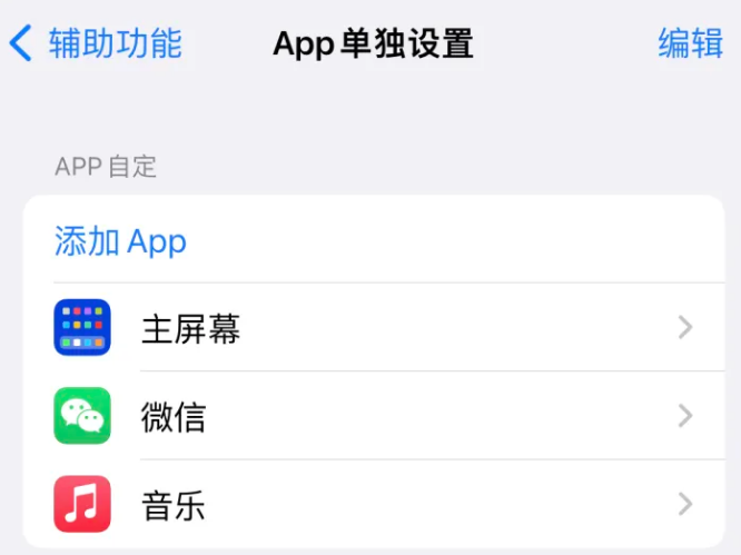 乐山苹果14服务点分享iPhone14如何单独设置App 