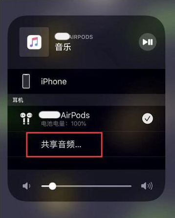 乐山苹果14音频维修点分享iPhone14音频共享设置方法 