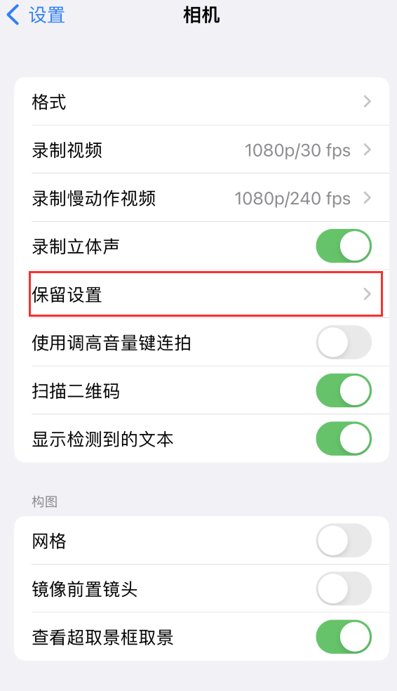 乐山苹果14维修分享如何在iPhone 14 机型中保留拍照设置 