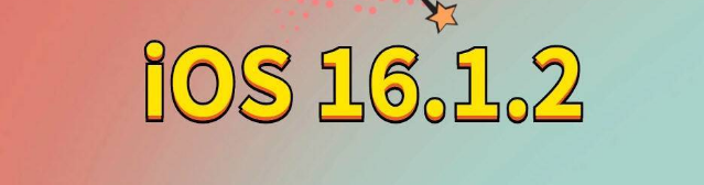 乐山苹果手机维修分享iOS 16.1.2正式版更新内容及升级方法 